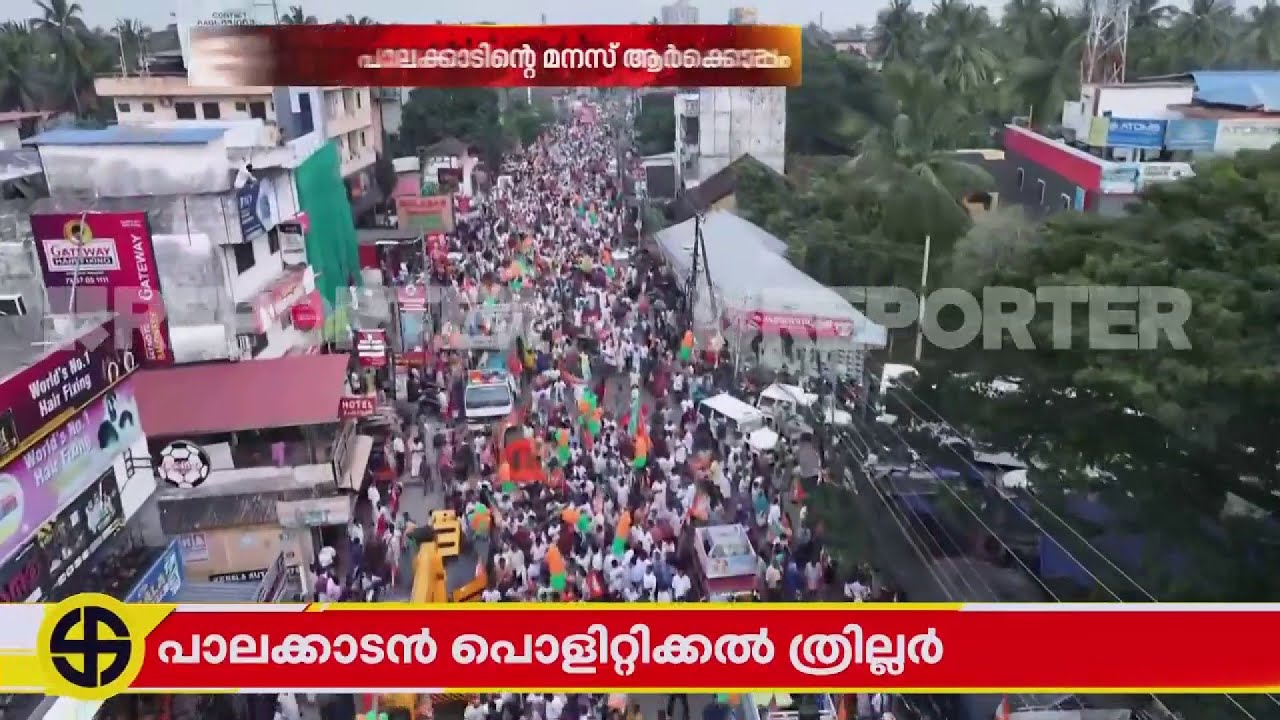 സി കൃഷ്ണകുമാറിന് പിന്നില്‍ ആള്‍ക്കടല്‍; കോട്ടയിലെ കൊട്ടിക്കലാശത്തിന്റെ ആകാശ ദൃശ്യം