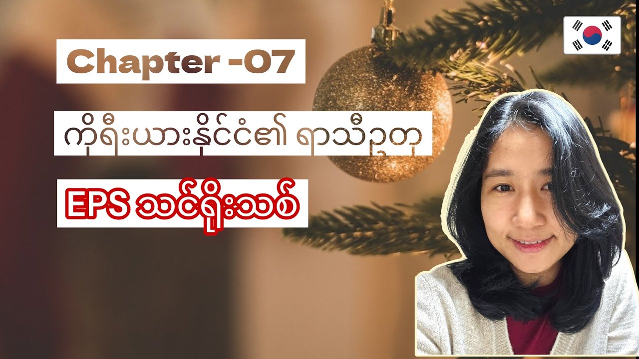 Chapter -07 문화(날씨) EPS သင်ရိုးသစ် 