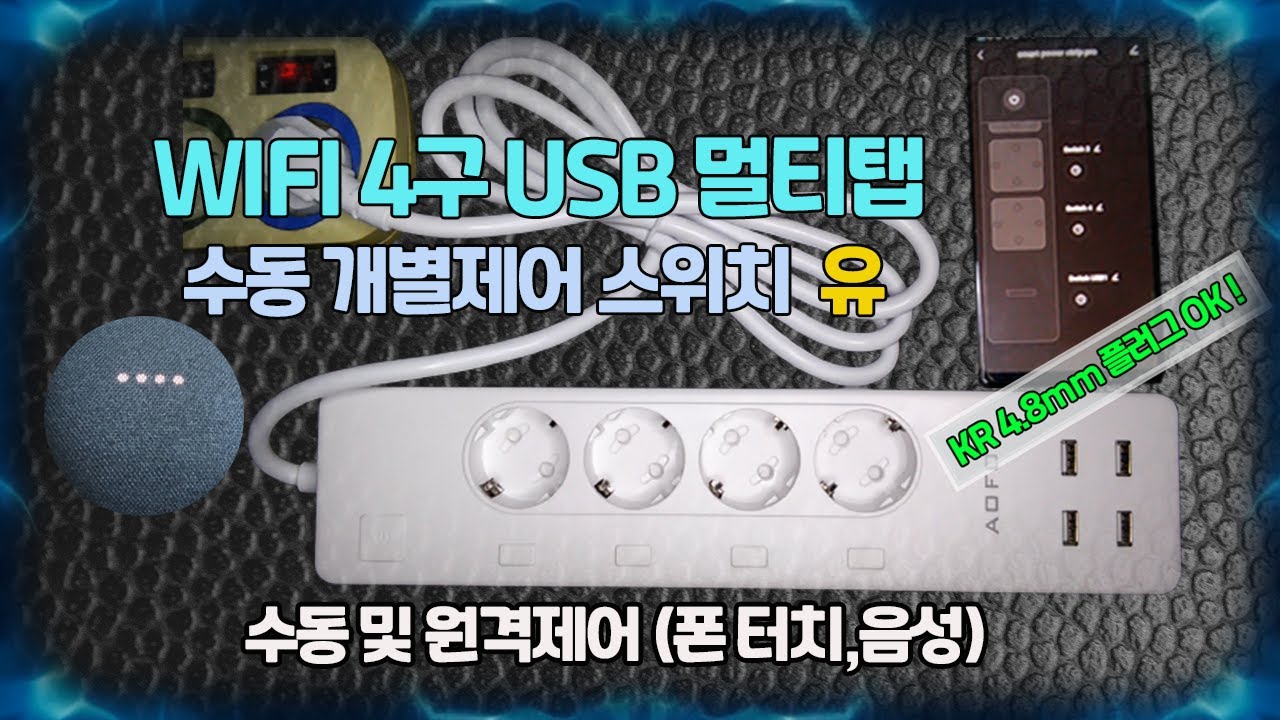 수동,연동,지연연동,원격(폰,음성)타이머 기능의 개별제어 스마트 멀티탭   [스마트홈 만들기]