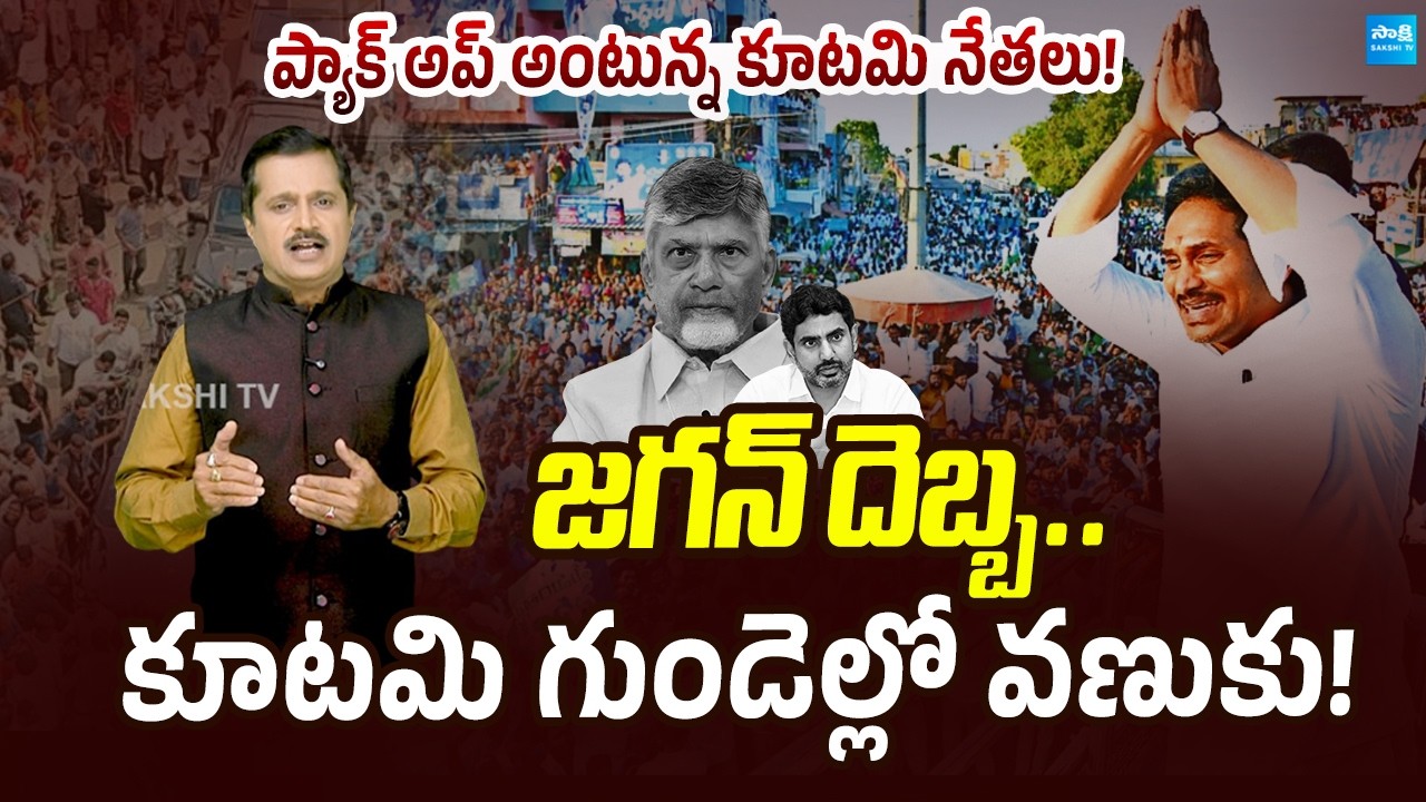 జగన్ దెబ్బ.. కూటమి గుండెల్లో వణుకు! | YS Jagan Massive Craze | Chandrababu | Lokesh |@SakshiTVLIVE