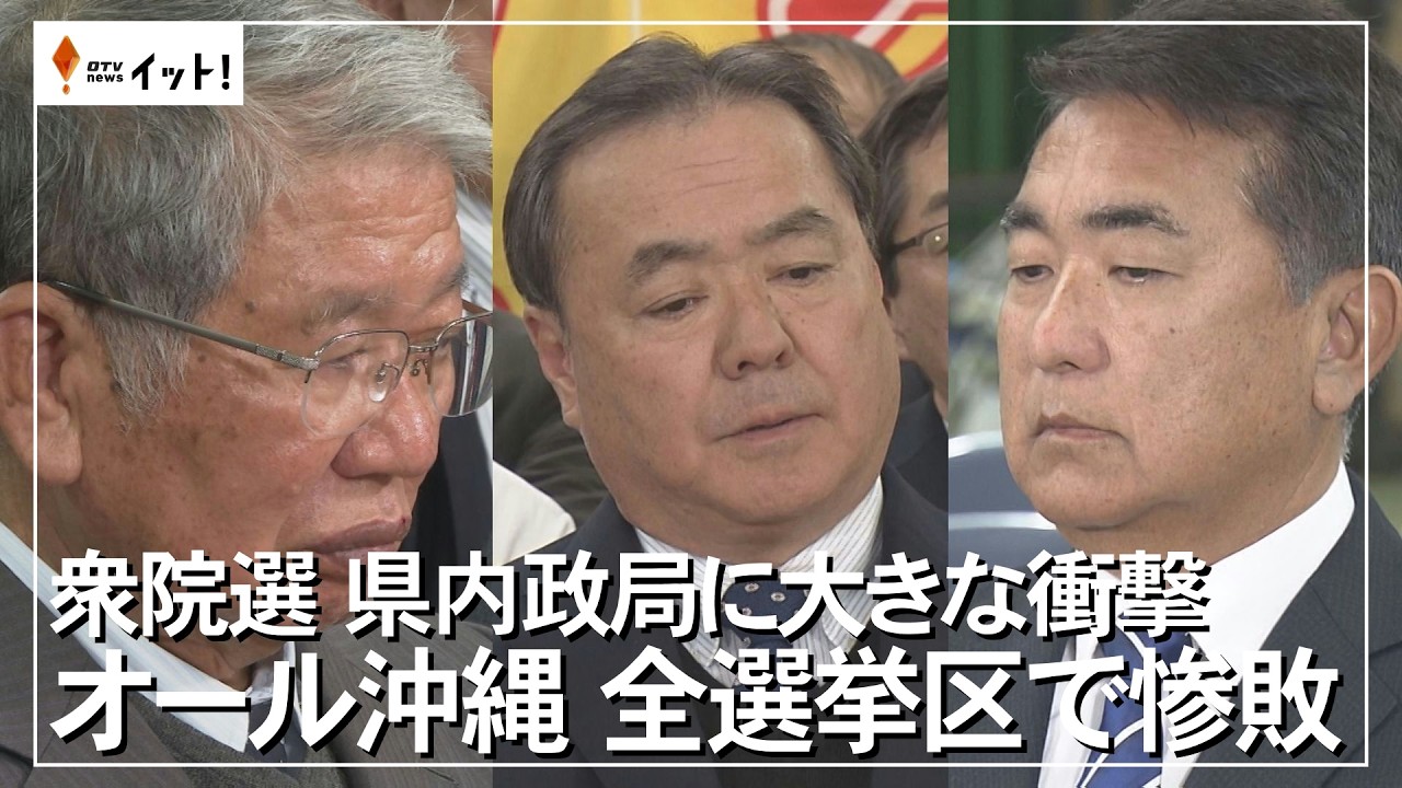 衆院選　県内政局に大きな衝撃　オール沖縄　全選挙区で惨敗（沖縄テレビ）2026/02/11