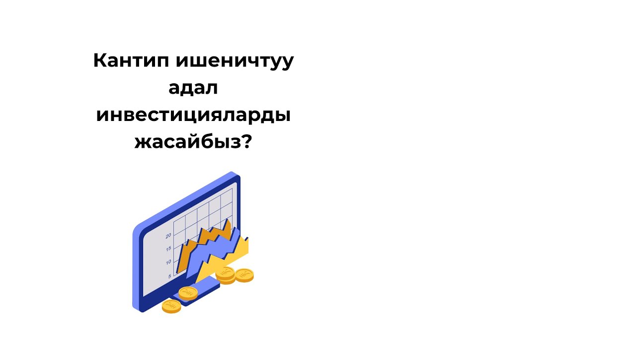 Кантип ишенимдуу жана адал инвестицияларды жасайбыз?