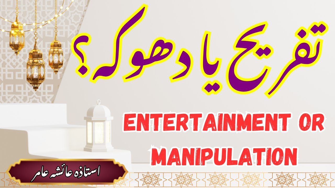 Entertainment Ya Dhoka #aiashaamir #islamicbayan #trending #surahattakasur #entertainment #islam #yt