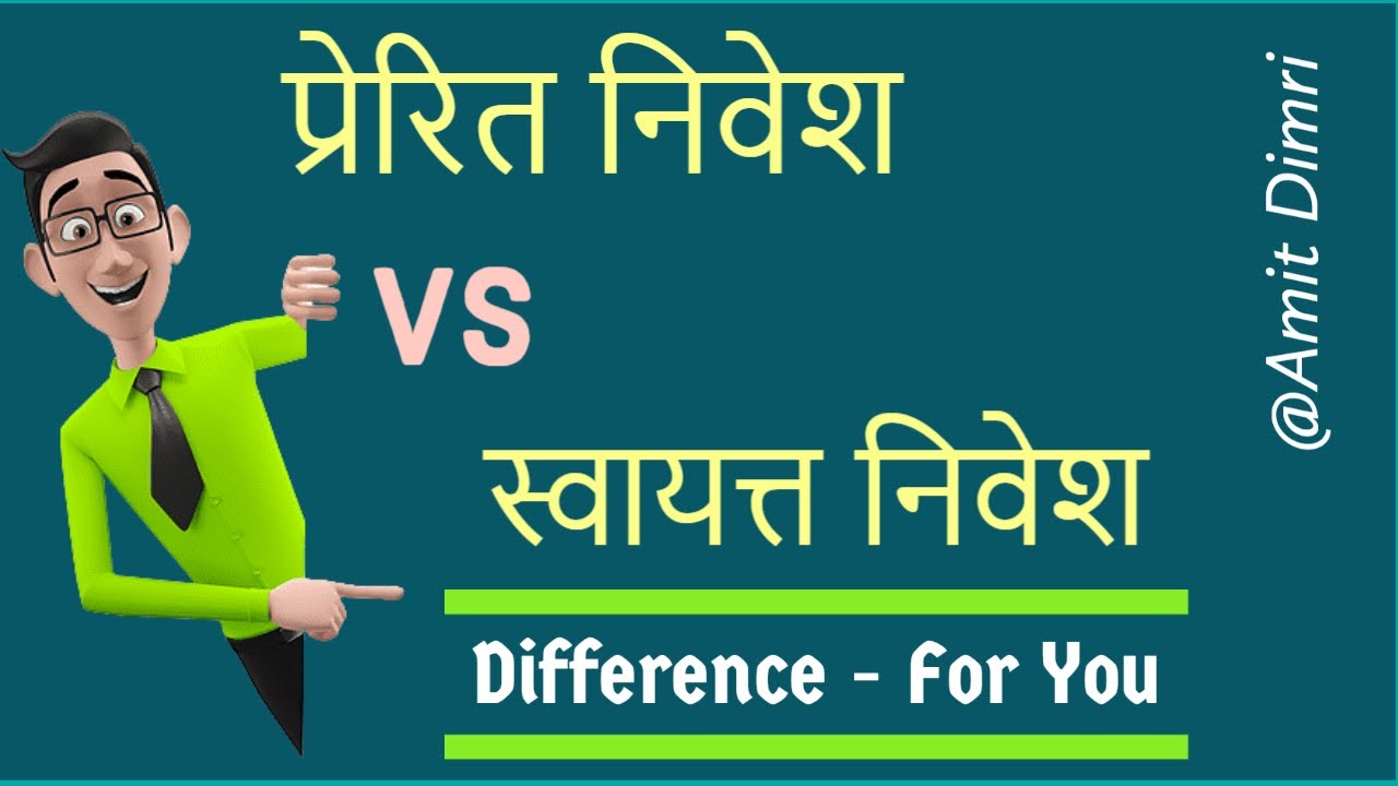 प्रेरित निवेश और स्वायत्त निवेश में अंतर- #inducedinvestment #autonomousinvestment #economicsinHindi