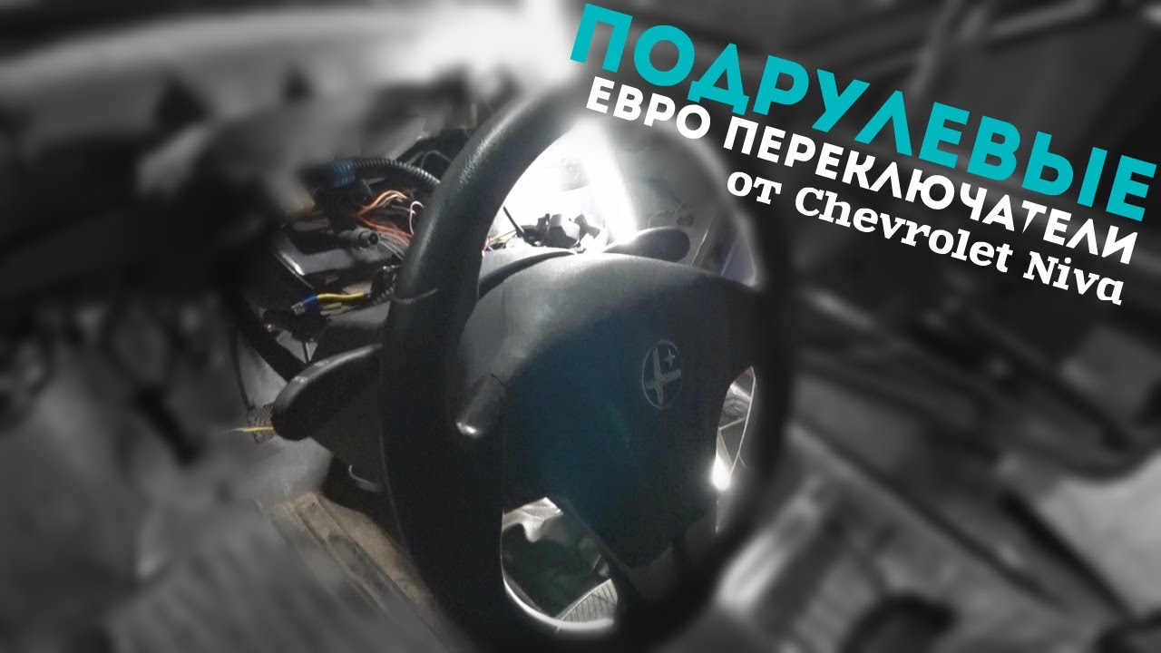 ПОДРУЛЕВЫЕ ЕВРО ПЕРЕКЛЮЧАТЕЛИ в ОКУ от Шевроле Нива(Chevrolet Niva)