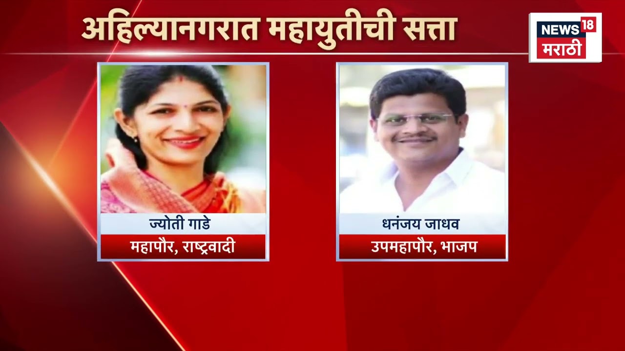 Ahilyanagar News | Mayor News | महापौर-उपमहापौर बिनविरोध! राष्ट्रवादीला मोठा फायदा