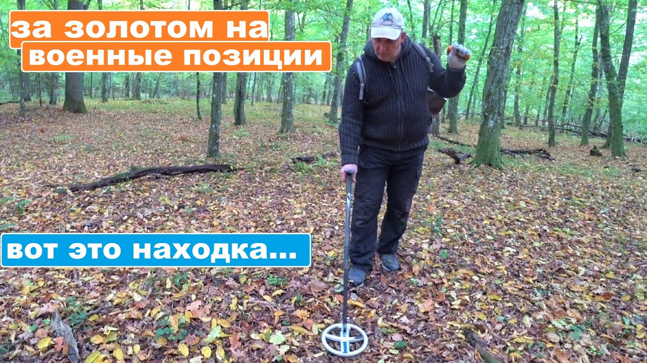 ОФИГЕННАЯ ЗОЛОТАЯ НАХОДКА! Коп военных позиций с МЕТАЛЛОДЕТЕКТОРОМ.