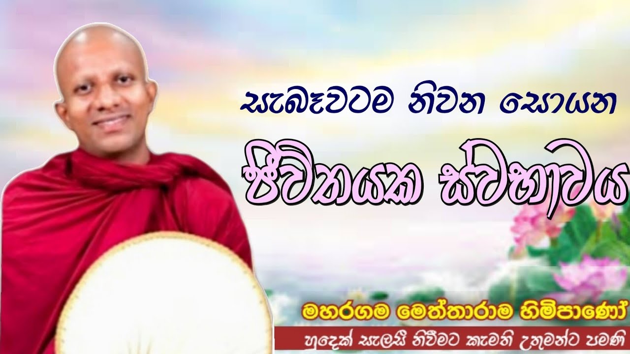 සැබෑවටම නිවන සොයන නේද ජීවිතයක ස්වභාවය#ven.Maharagama Meththarama thero#jethavanarama viharaya#pahura