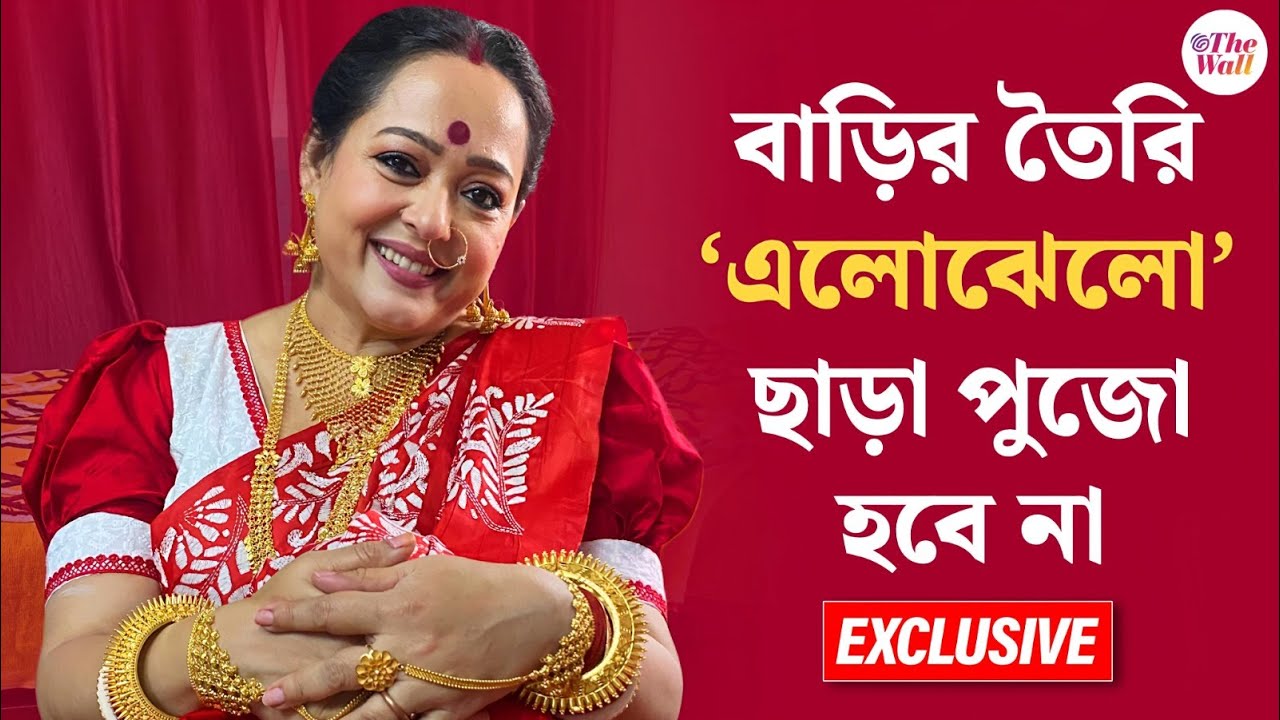 Lakshmi Puja 2025 | Aparajita Auddy | অপরাজিতা আঢ্যর বাড়ির লক্ষ্মীপুজোর প্রস্তুতি