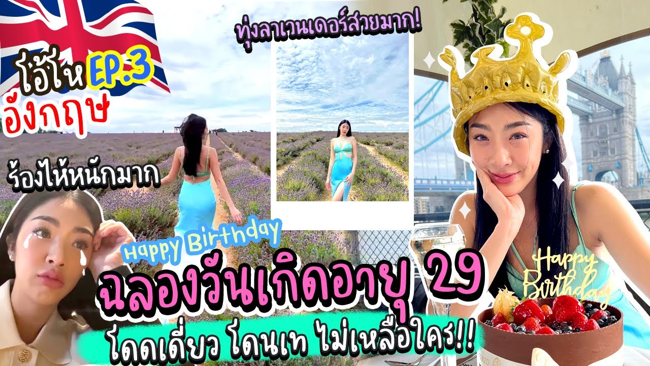 โอ้โห อังกฤษ Ep.3 ฉลองวันเกิดวัย 29 ปีคนเดียวในลอนดอน เพื่อนเท ไม่เหลือใคร! | Nn.lardapha