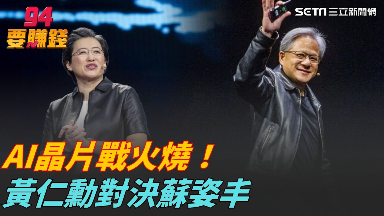 黃仁勳、蘇姿丰AI晶片戰火升溫！載板需求爆發掀「超級循環」，台廠載板三雄打進美國四大業者供應鏈｜94要賺錢