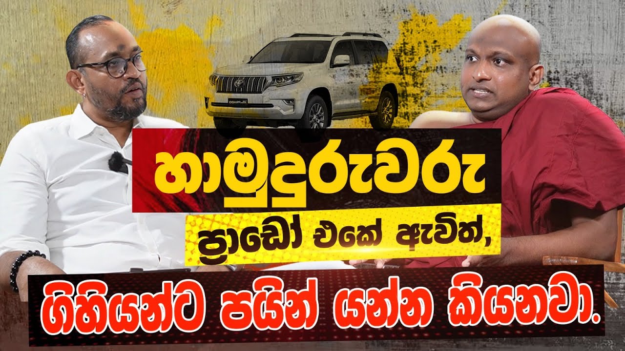 රෙදි අඳින අයයි හෙ#වෙන් ඉන්න අයයි තවම ඉන්නවා - සුදස්සන හිමි | POWER HOUR | Kekirawe Sudassana Himi