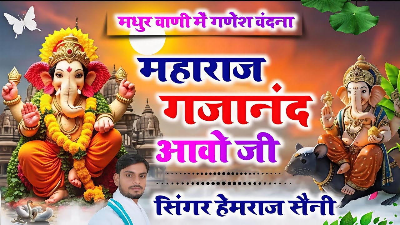 #चमत्कारी गणेश वंदना HD video||महाराज गजानंद आवो जी|| गायक हेमराज सैनी मलारना डूंगर||new 2025