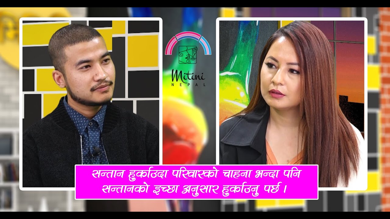 सन्तान हुर्काउदा परिवारको चाहना भन्दा पनि सन्तानको इच्छा अनुसार हुर्काउनु पर्छ | #MITINI#SRHR#Elyn