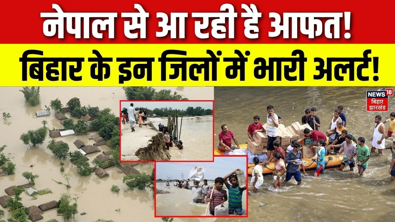 Bihar Weather Update : बिहार के इन जिलों में भारी अलर्ट!| Monsoon 2026 | Rain Alert | Napal Flood