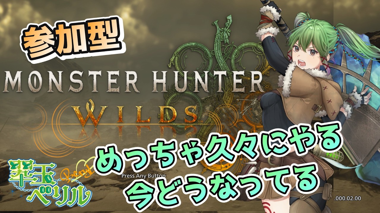 【モンハンワイルズ】【参加型】久々にモンハンやる会
