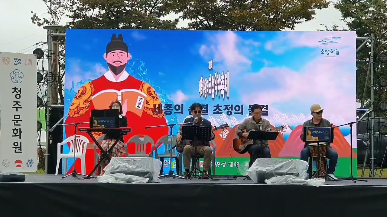 청주 [ 세종대왕과초정약수축제 ] 공연. 2026년 10월18일. #소풍 같은 인생 #동해의 꿈.  커버 .