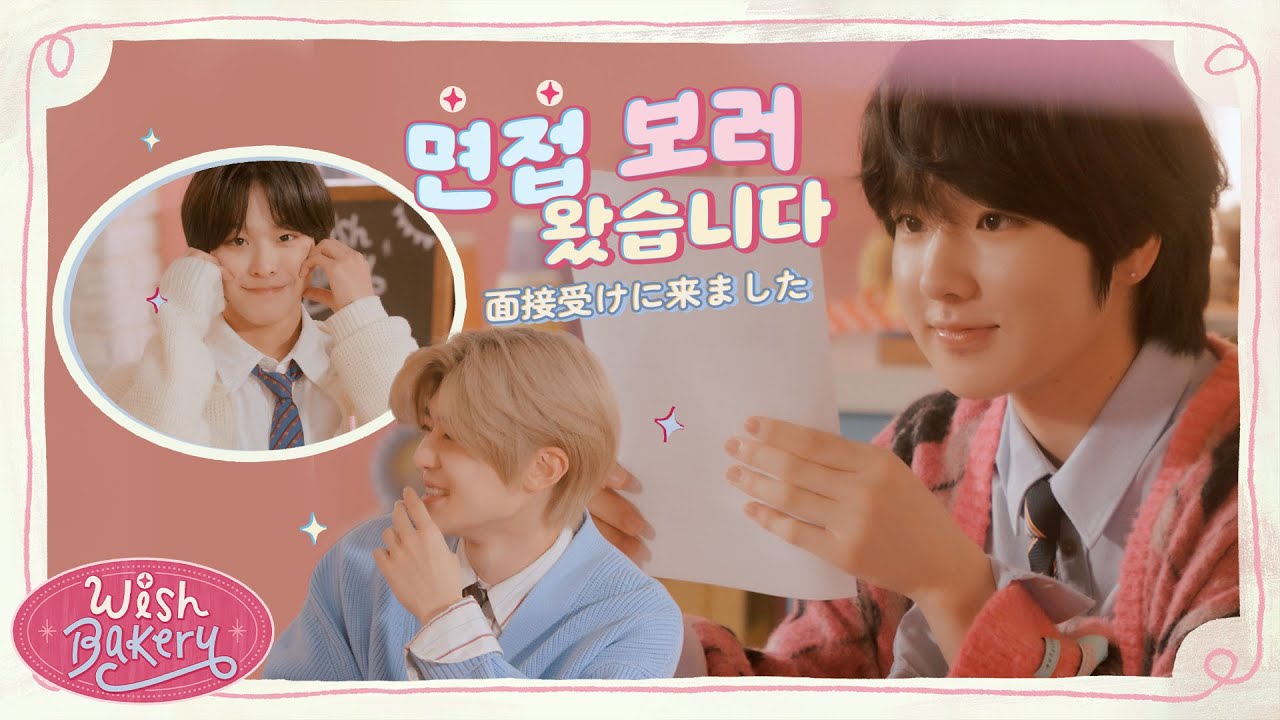🥐 RIKU&SION | 面接を受けに来ました…👀 | 여기 면접 보러 왔는데요..💬 | WISH BAKERY EP.1