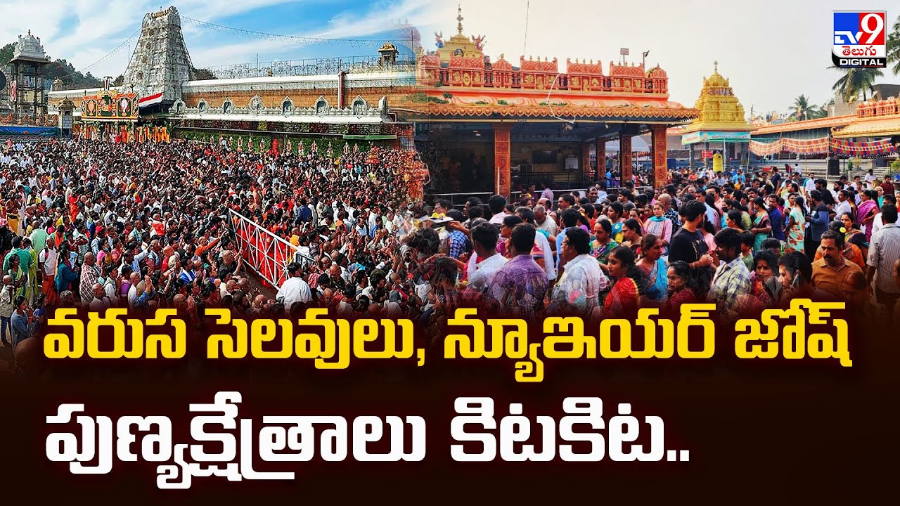 వరుస సెలవులు, న్యూఇయర్‌ జోష్‌ పుణ్యక్షేత్రాలు కిటకిట.. - TV9