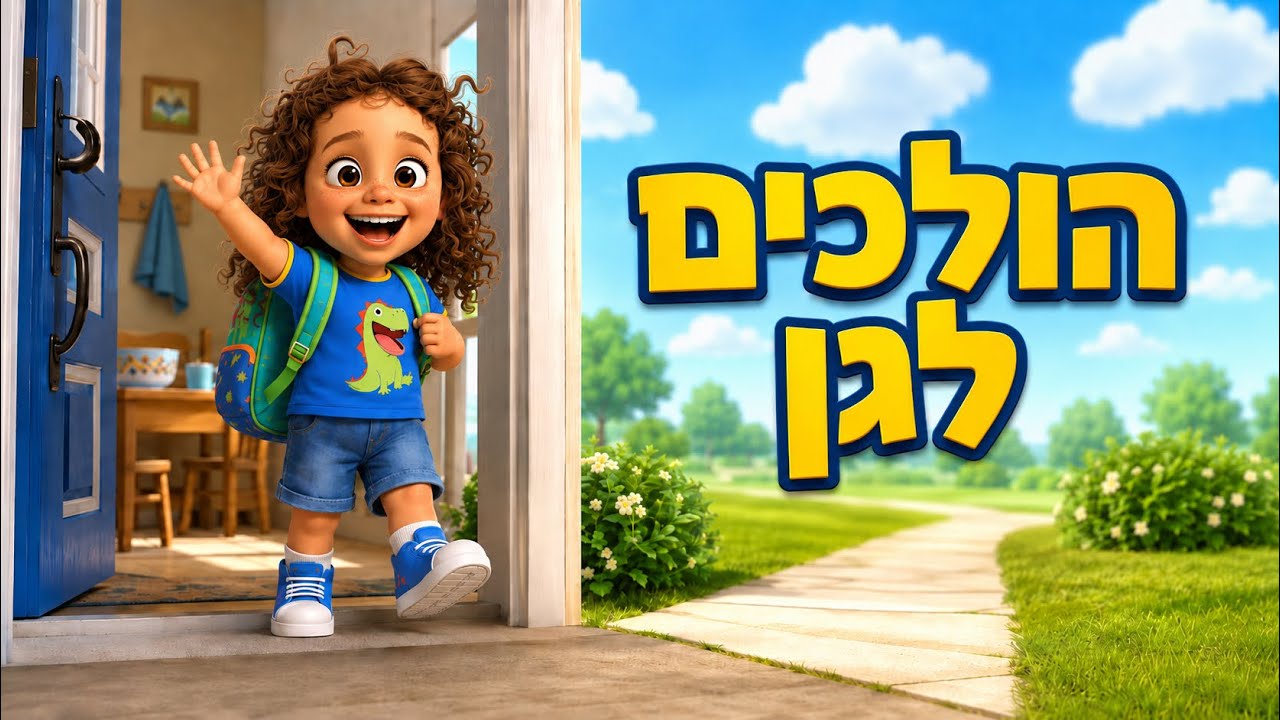 🌅 שיר הבוקר - הכל מוכן הולכים לגן! | שירי ילדים חדשים בעברית | Peekaboo