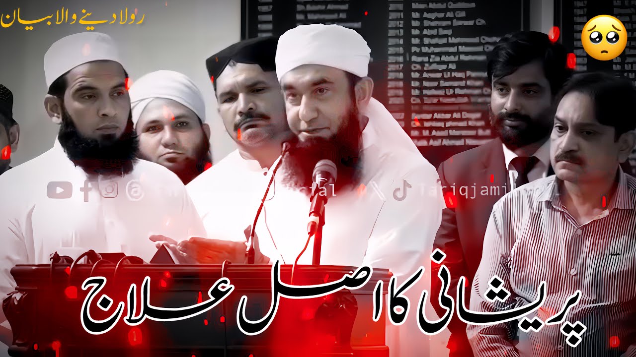 PRESHANI KA ASAL ILAAJ | MAULANA TARIQ JAMEEL HEART TOUCHING BAYAN