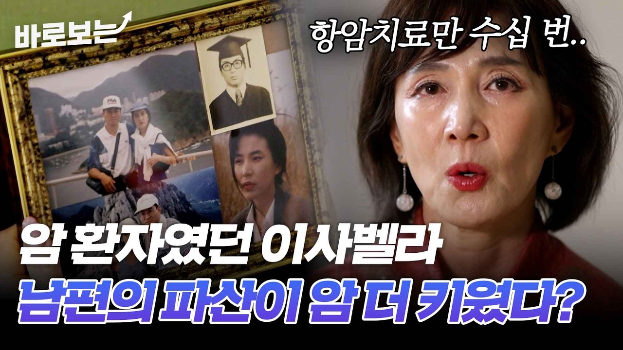 이사벨라, 알고보니 직장암 환자? 남편의 사업 실패가 키운 내 몸의 암｜#바로보는특종세상