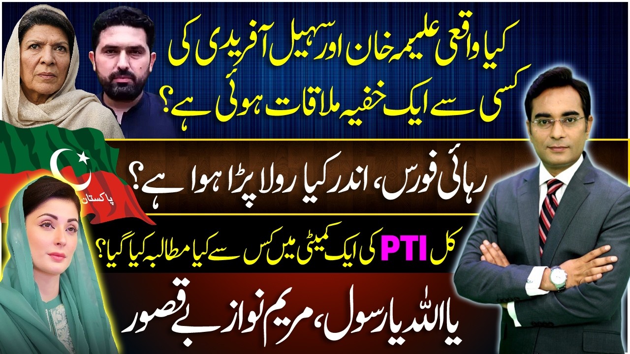 SECRET Meeting of Aleema & Afridi with whom? | Maryam Nawaz, Not Guilty?