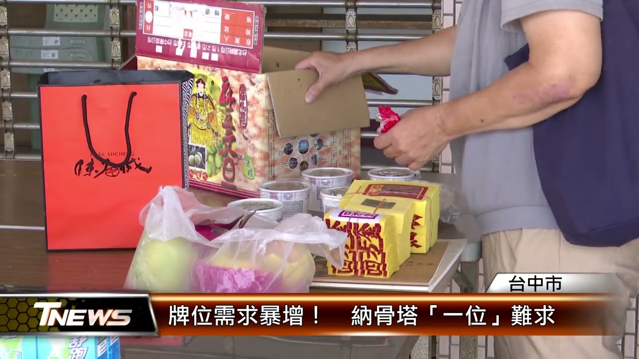牌位需求暴增！  納骨塔「一位」難求 │T-NEWS聯播網