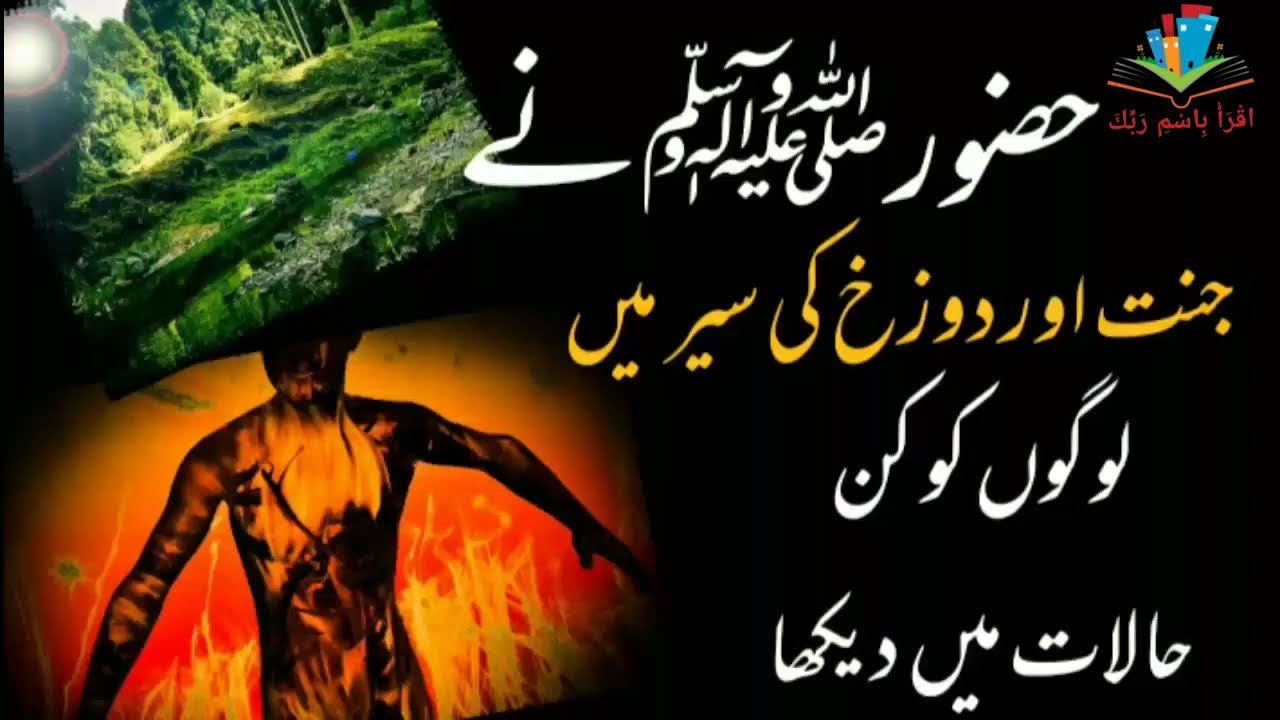 حضور اکرمﷺ نے جنت اور دوزخ کی سیر میں لوگوں کو کن حالات میں دیکھا؟