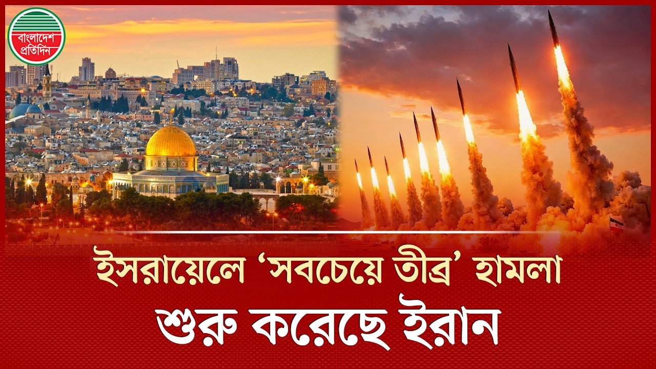 ই'সরায়েলে ‘সবচেয়ে তীব্র’ হা'মলার শুরু হয়েছে, দাবি ইরানের বিপ্লবী গার্ড বাহিনী | Iran Strike | IRGC
