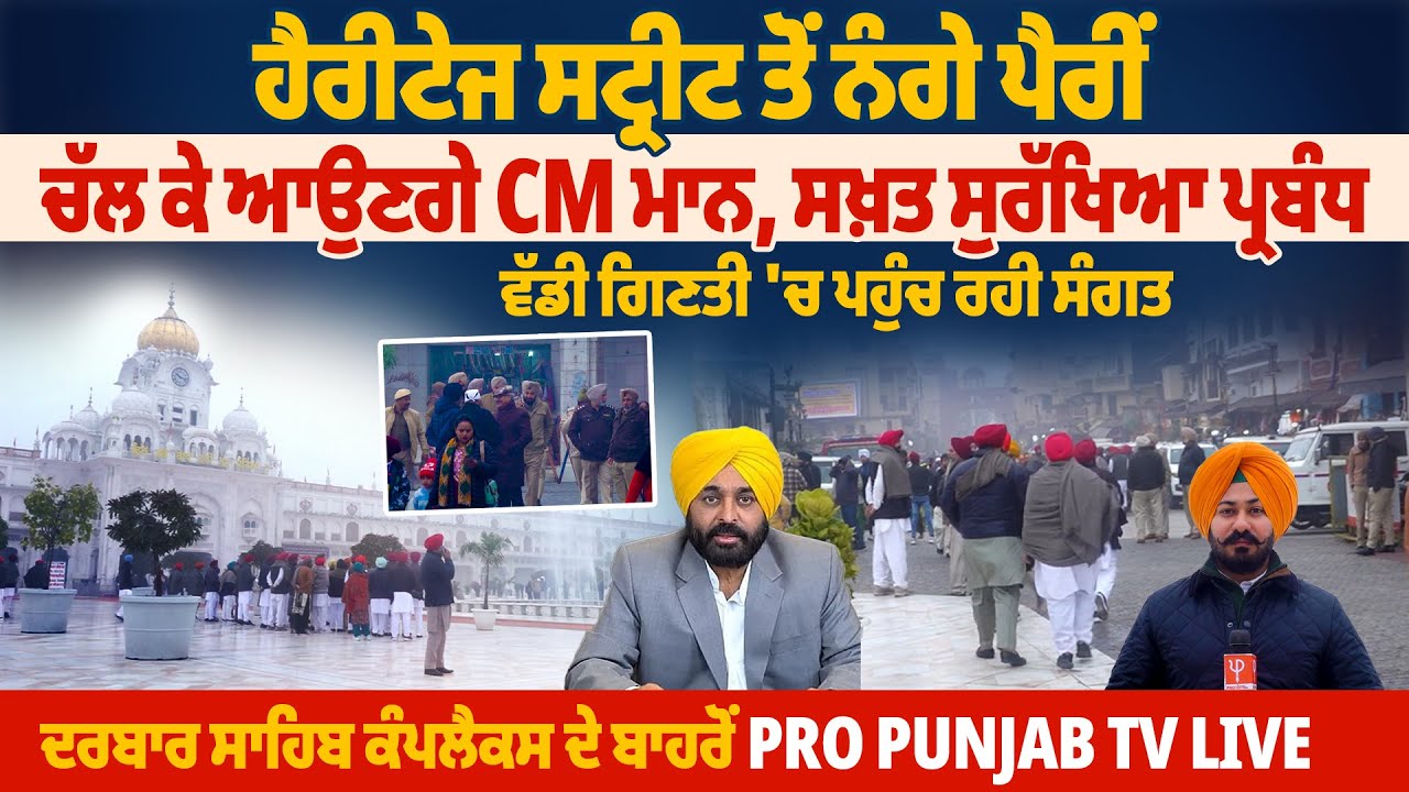 ਹੈਰੀਟੇਜ ਸਟ੍ਰੀਟ ਤੋਂ ਨੰਗੇ ਪੈਰੀਂ ਚੱਲ ਕੇ ਆਉਣਗੇ CM ਮਾਨ, ਸਖ਼ਤ ਸੁਰੱਖਿਆ ਪ੍ਰਬੰਧ, ਵੱਡੀ ਗਿਣਤੀ ‘ਚ ਪਹੁੰਚ ਰਹੀ ਸੰਗਤ