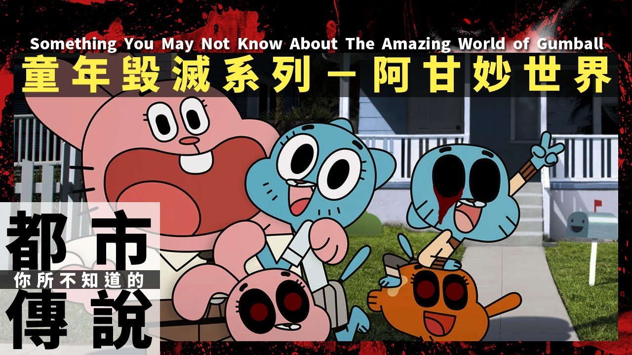 【都市傳說】最初，那恐怖的阿甘妙世界…｜你所不知道的阿甘妙世界 (Something You May Not Know About The Amazing World of Gumball)