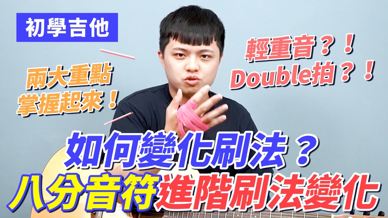 《初學吉他 EP4》初學者學吉他 節奏怎麼練？！如何變化刷法？八分音符進階刷法變化 他吉里大吉他教學