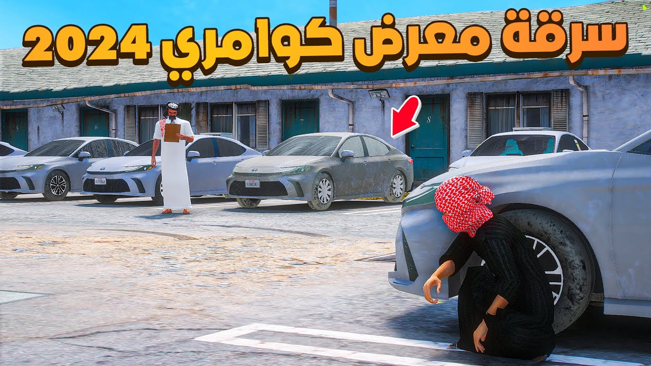 فلم قراند | سرقة معرض كوامري 2024 .!!🔥 | شوف وش صار GTA V