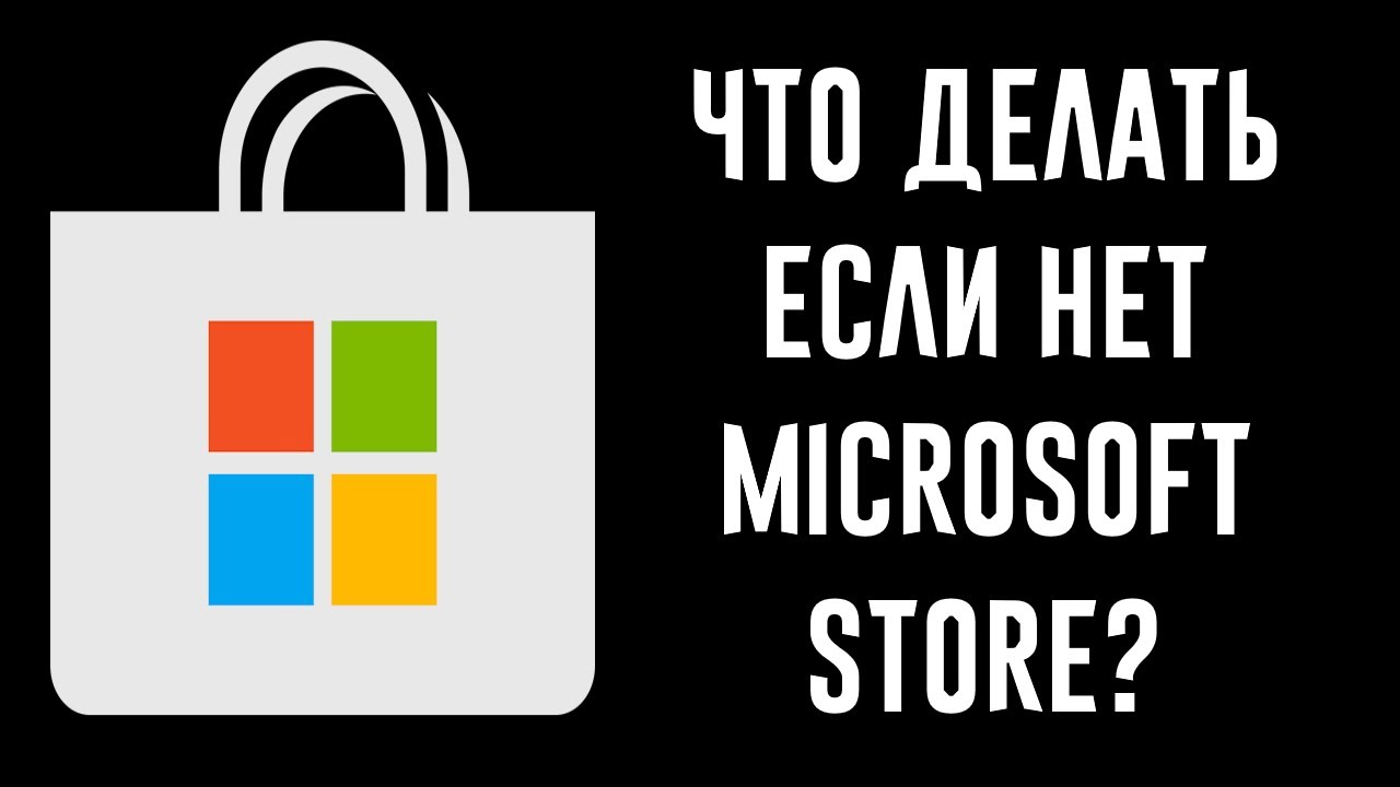 КАК УСТАНОВИТЬ MICROSOFT STORE НА WINDOWS 10/11? САМЫЙ БЫСТРЫЙ СПОСОБ!