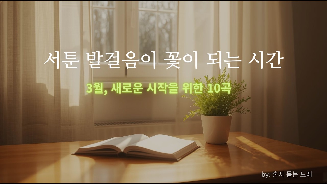 3월에 혼자 듣기 좋은 노래 10곡 | 서툰 시작, 희망, 설렘, 그리고 따뜻한 위로