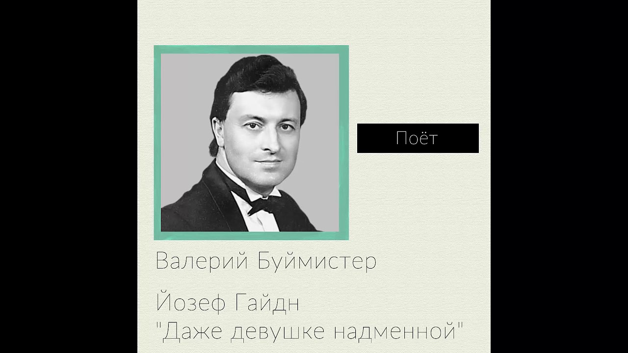 Валерий Буймистер - Йозеф Гайдн 