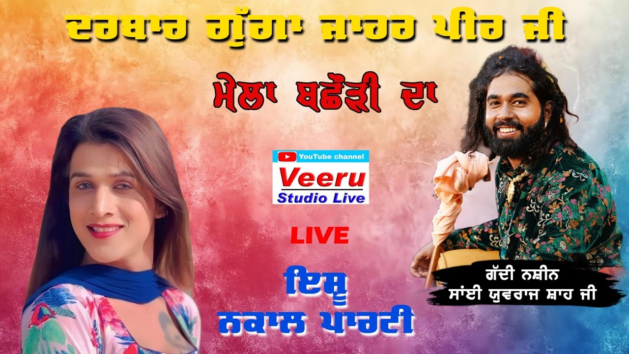LIVE🔴ESHU NAKAL PARTY .ਦਰਬਾਰ ਧੰਨ ਧੰਨ ਗੁੱਗਾ ਜਾਹਰ ਪੀਰ ਜੀ ਪਿੰਡ ਬਛੌੜੀ  \\ Veeru Studio M 9464061045