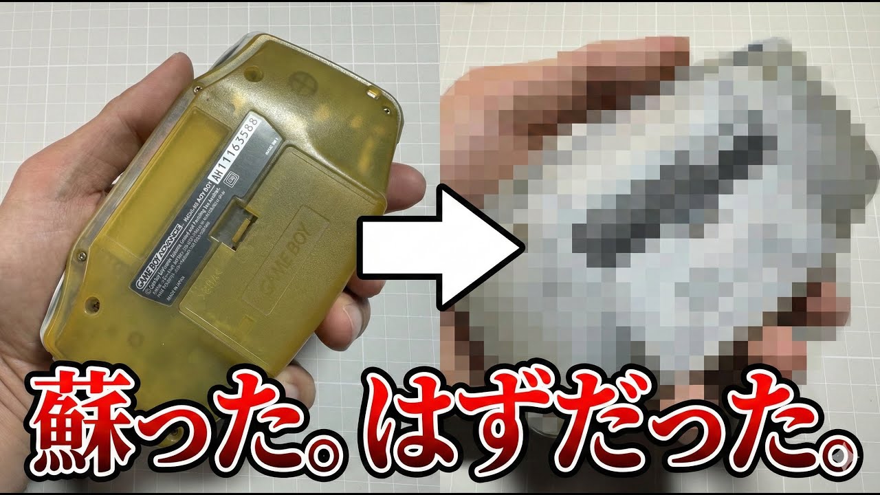 【GBA修理】ビネガー解消とレトロブライトの現実。純正レストアに潜むリスク