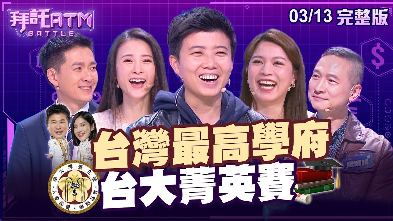 [SUB] 台大菁英賽！學霸都超謙虛？苗博雅出現胡瓜就喊講話要小心？曾陽晴答題直接挑戰專家們！？│拜託ATM @拜託ATM Battle ATM 20240313 (完整版)│苗博雅、曾陽晴、鍾沛君、林志鑫、廖芷晴