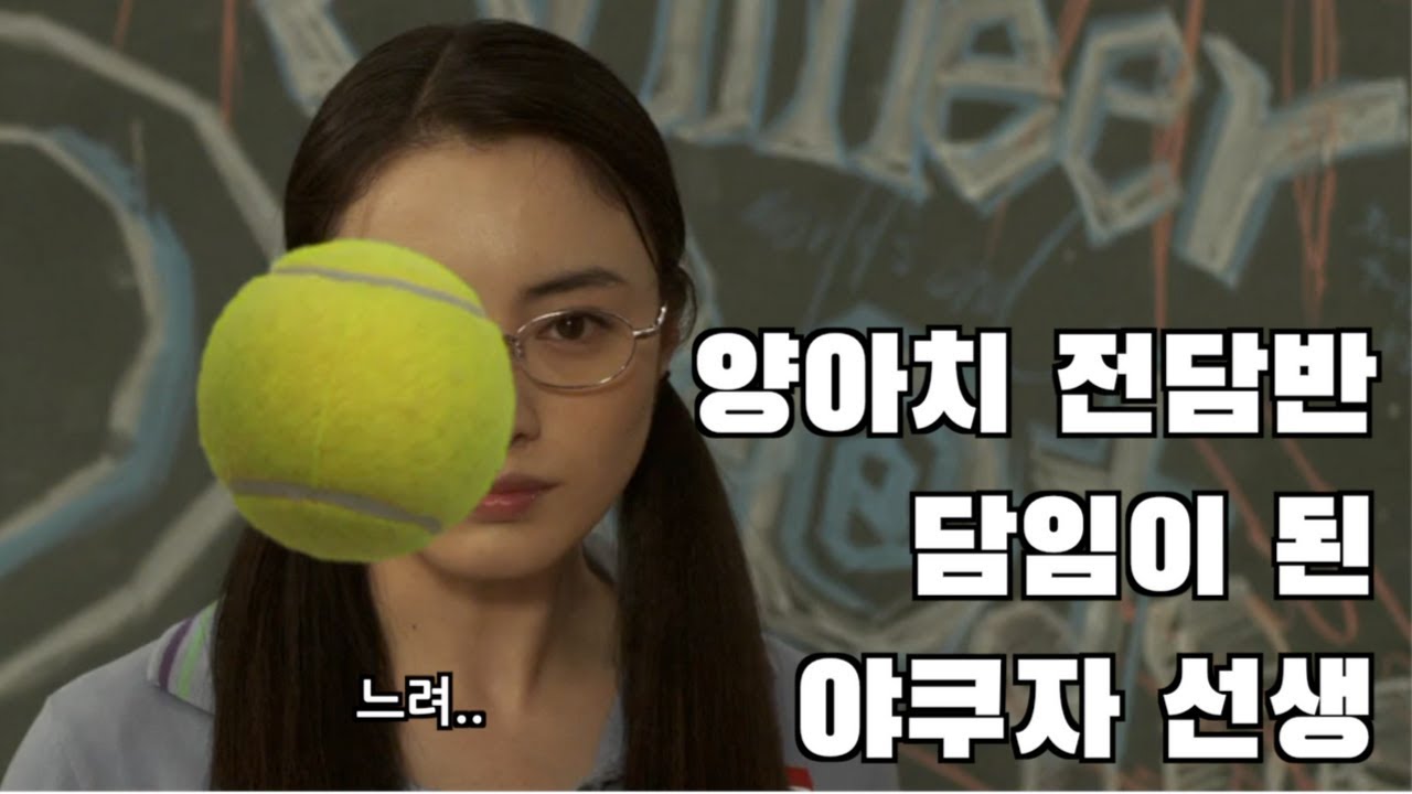 양아치만 모아놓은 반에 야쿠자의 딸이 선생으로 오면 벌어지는 일