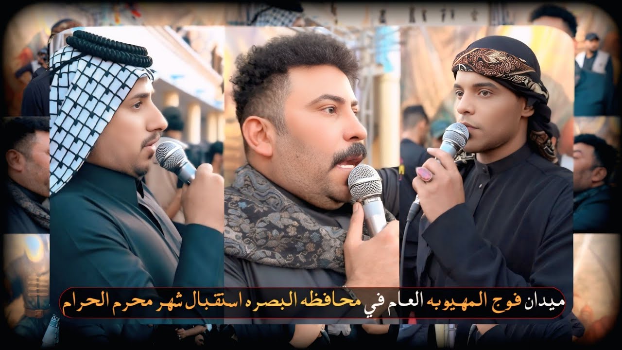 ميدان / فوج المهيوبه العام / في محافظه البصره استقبال شهر محرم الحرام / مهاويل العراق  ٢٠٢٥ هـ ١٤٤٧