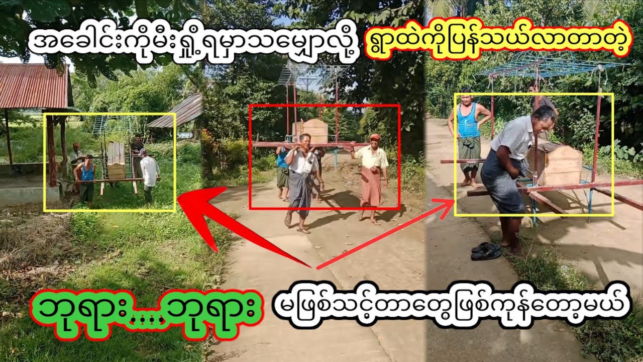 အခေါ-င်းကိုမီးရှို့ရမှာသမျှောလို့tet #ရွာထဲကိုပြန်သယ်လာတာတဲ့ #မဖြစ်သင့်တာတွေဖြစ်ကုန်တော့မယ်ထင်တယ်Naw