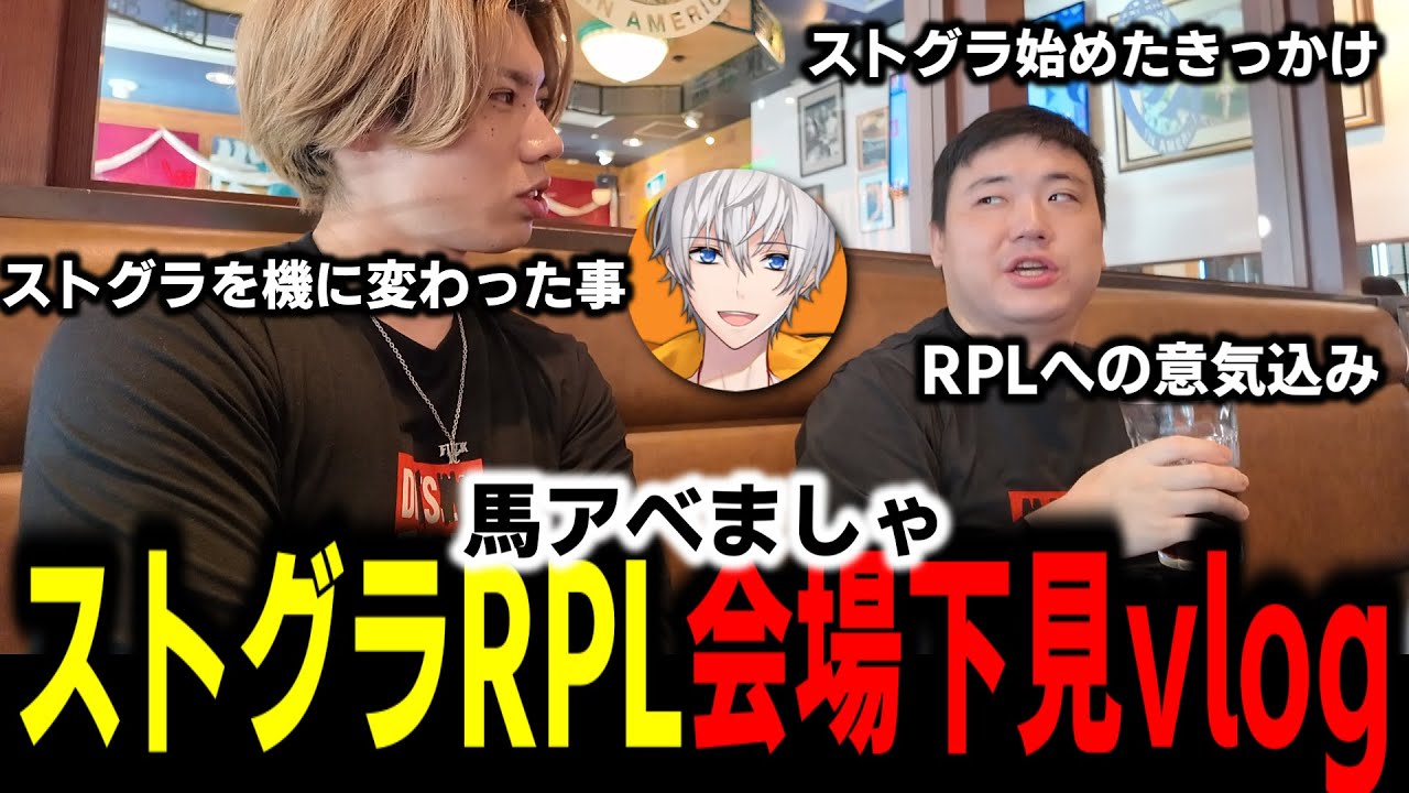 【Vlog】ストグラRPL前に男3人でストグラについて語ってきた！【馬人/ましゃかり/アベレージ】