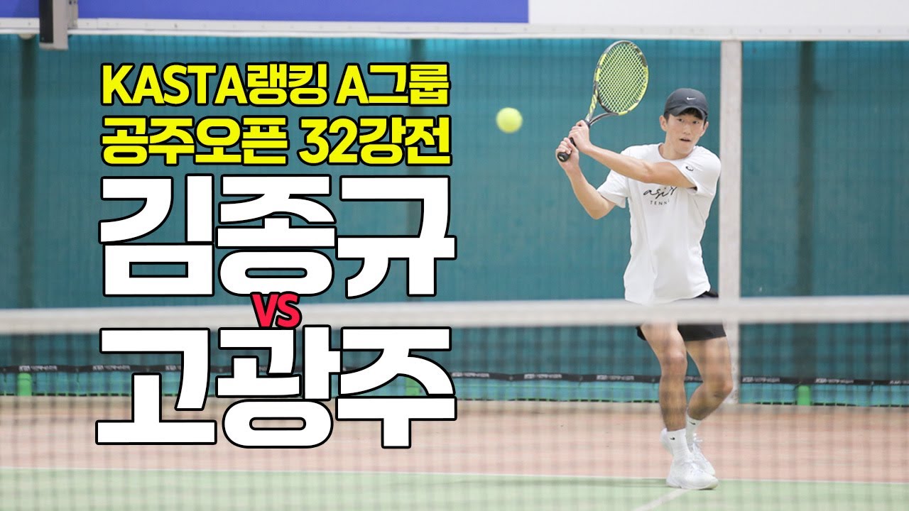 [4K60F] KASTA랭킹 A그룹 '김종규 VS 고광주(aka.아테TV)' 공주오픈 전국마스터즈 32강전(선출출전)