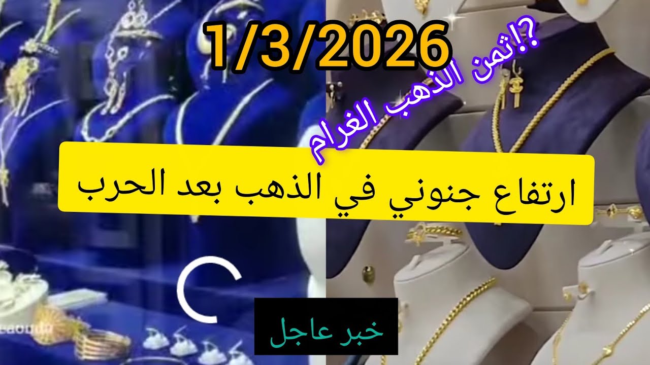 📢#ثمن ـ الذهب ـ في المغرب#1/3/2026⁉️ ارتفاع جنوني  فالذهب🚨