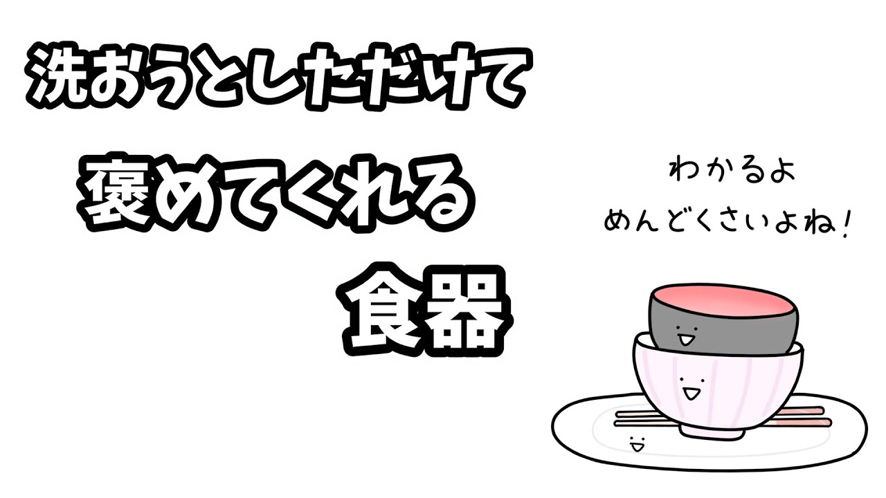 【アニメ】洗おうとしただけで褒めてくれる食器【コント】