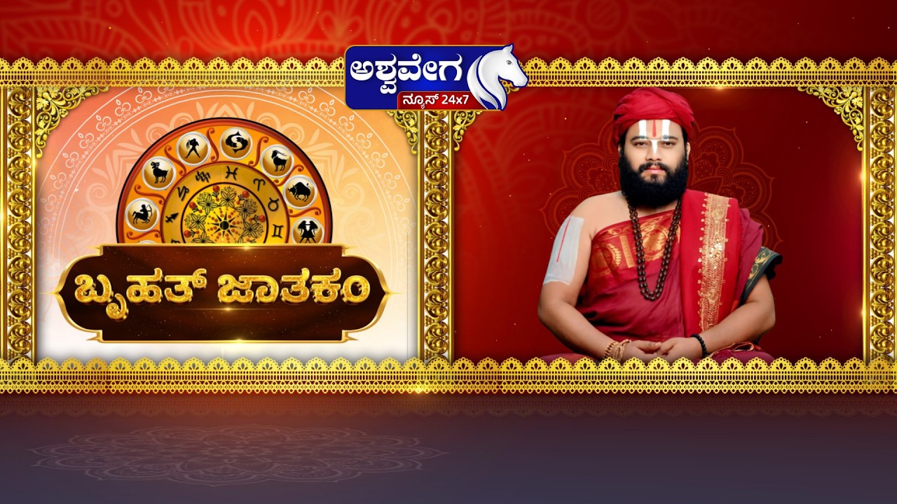 🔴 LIVE | Ashwa Jyotishya || ಇಂದು ಶುಕ್ರವಾರ ಯಾವ ರಾಶಿಯವರಿಗೆ ಏನು ಫಲ.! || Acharya Guruji
