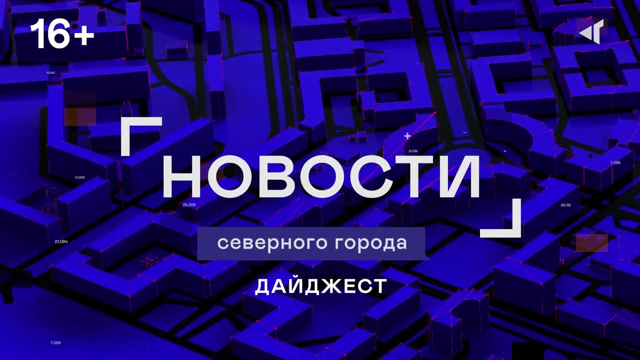 18 07 23 ДАЙДЖЕСТ &laquo;СЕВЕРНОГО ГОРОДА&raquo;