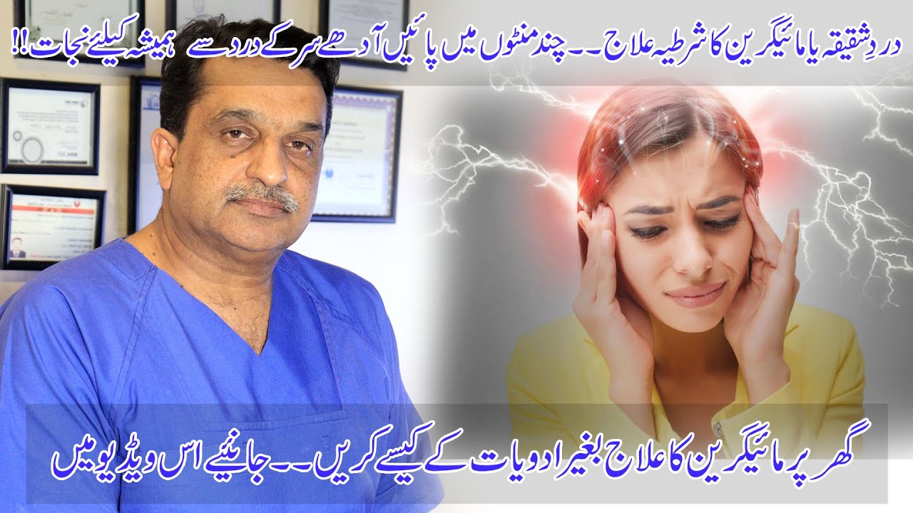 How to get rid of Migraine | Migraine treatment | Adha sir ka dard ka ilaj | Dr Shahzad Karim Bhatti
